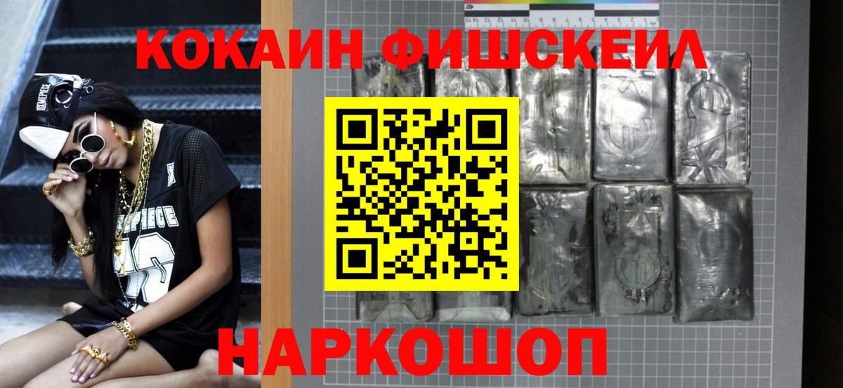 КОКАИН  Вход с VPN  COCAIN Fish Scale  Шадринск  КОКАИН Колумбийский 