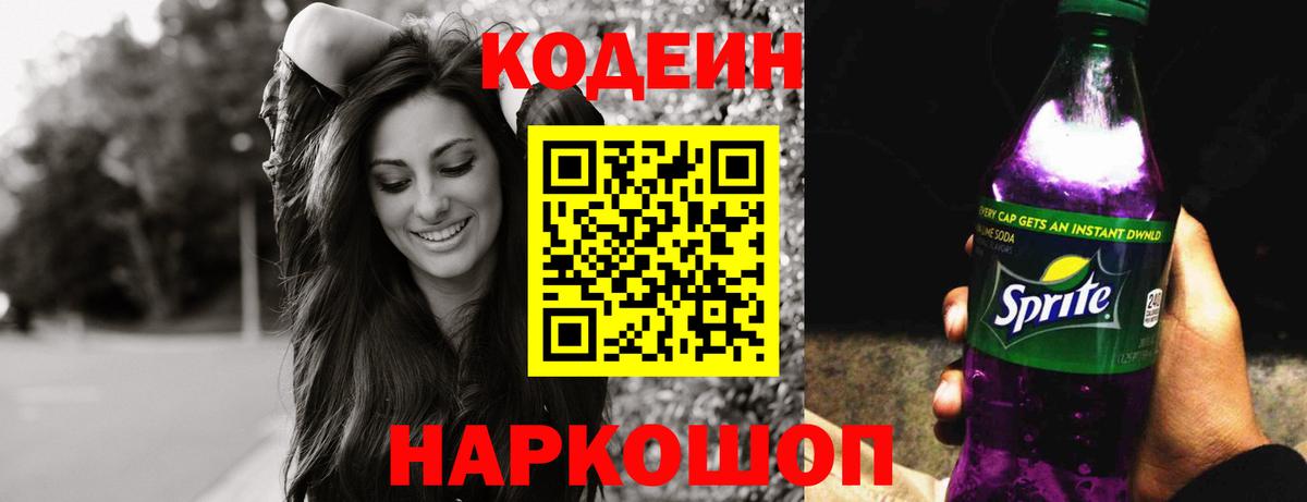 Кодеин напиток Lean (лин) Шадринск