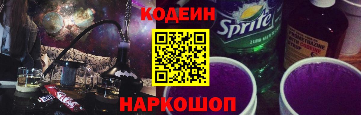 Шадринск  Кодеиновый сироп Lean Purple Drank  Вход с VPN  Кодеин напиток Lean (лин) 