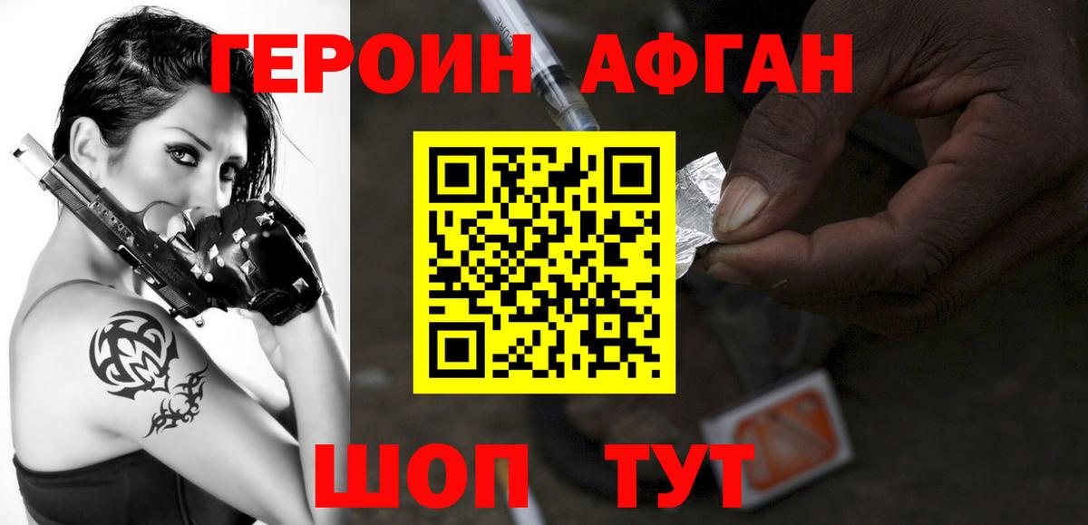 Героин афганец Шадринск